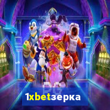 1xbetзеркало