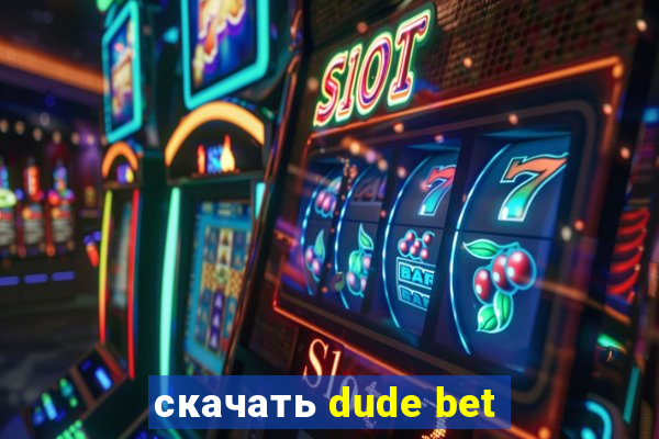 скачать dude bet